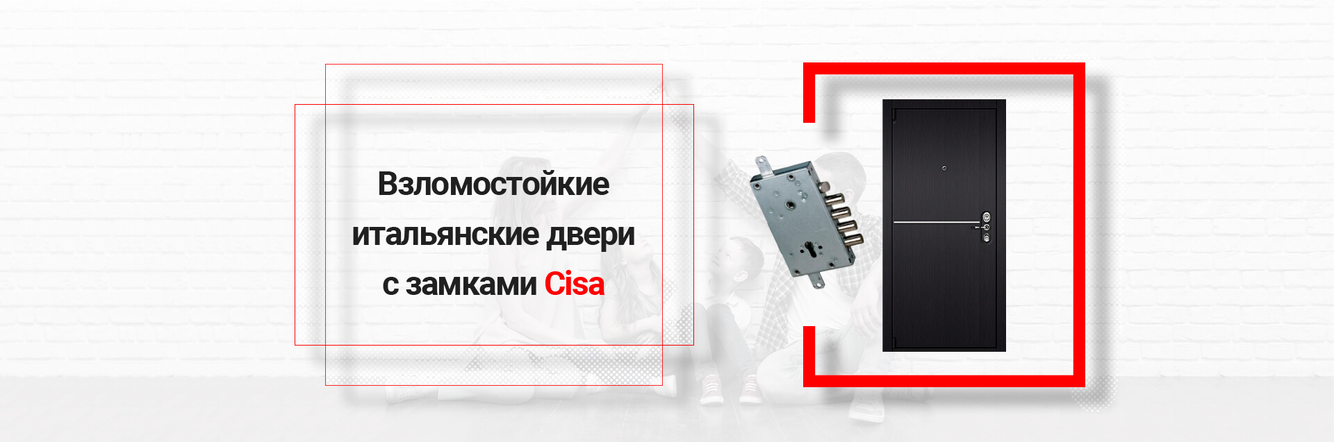 Взломостойкие итальянские двери с замками Cisa